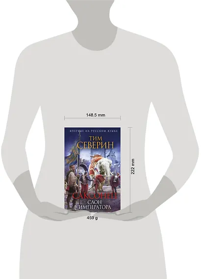 Саксонец. Слон императора - фото 4