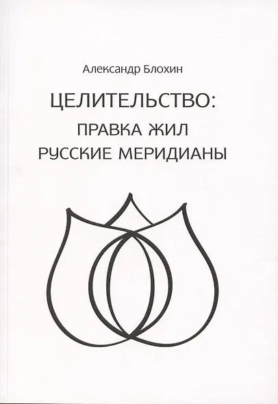 Правка жил. Русские меридианы. Практическое руководство современного целителя - фото 3