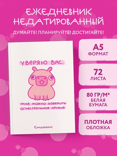 Ежедневник недатированный «Панкейки. Уверяю вас, мне можно доверить огнестрельное оружие» А5, 72 листа, Эксмо - фото 3