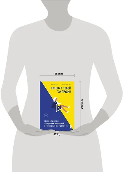 Почему с тобой так трудно. Как любить людей с неврозами, депрессией и биполярным расстройством - фото 4
