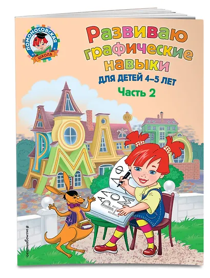 Развиваю графические навыки: для детей 4-5 лет. Ч. 2 - фото 3