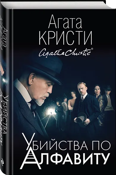 Убийства по алфавиту - фото 3