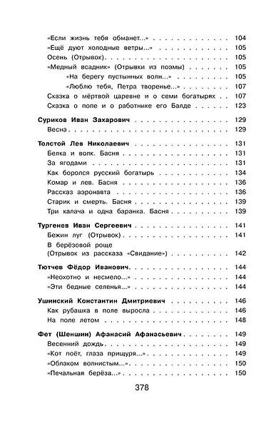 Полная хрестоматия для начальной школы. 3 класс - фото 7