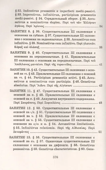 Учебник древнегреческого языка. Для нефилологических факультетов высших учебных заведений - фото 3