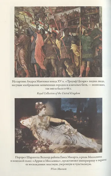 Мессалина: Распутство, клевета и интриги в императорском Риме - фото 5