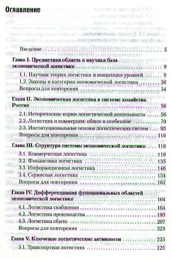 Экономическая логистика: Учебник для вузов. Стандарт третьего поколения - фото 2