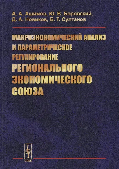Макроэкономический анализ и параметрическое регулирование регионального экономического союза - фото 1