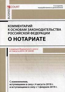 Комментарий к основам законодательства РФ о нотариате. 5-е изд., перераб. и доп - фото 1