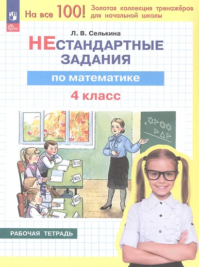 Нестандартные задания по математике. 4 класс. Рабочая тетрадь. ФГОС 2021 - фото 1