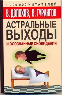 Астральные выходы и осознанные сновидения - фото 1