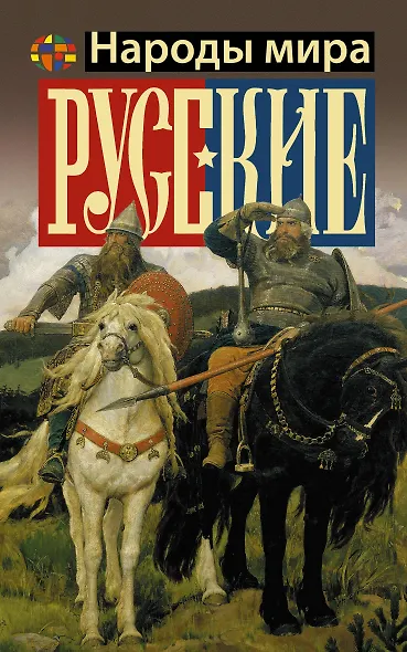 Русские - фото 1