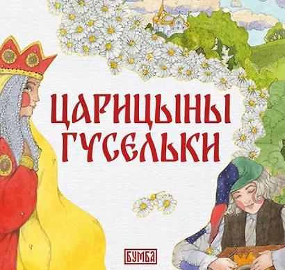 Комплект из 2 книг: Царицыны гусельки. Русская народная сказка + раскраска - фото 2