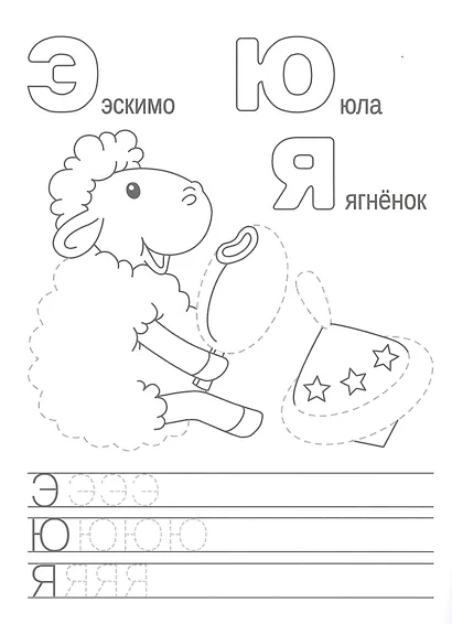Веселые буквы. Прописи. Учимся писать и рисовать - фото 3