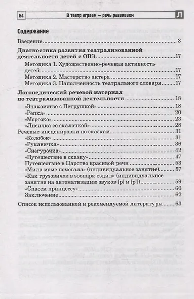 В театр играем - речь развиваем. Логопедический материал для развития речи детей с ОВЗ 4-5 лет - фото 2