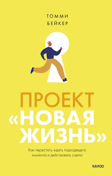 Проект “Новая жизнь”. Как перестать ждать подходящего момента и действовать смело - фото 1