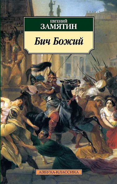 Бич Божий - фото 1