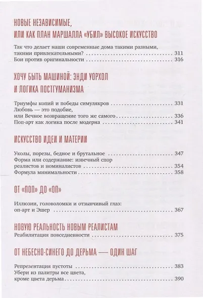 Новейшее искусство. По ту сторону модернизма - фото 6