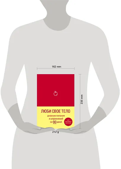 Дневник питания и упражнений на 90 дней Люби свое тело (алый) (96 стр) - фото 3