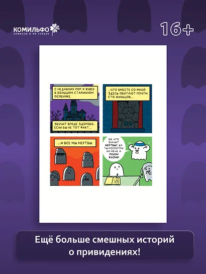 Почти 100 привидений. Мозги трески. После жизни - фото 5