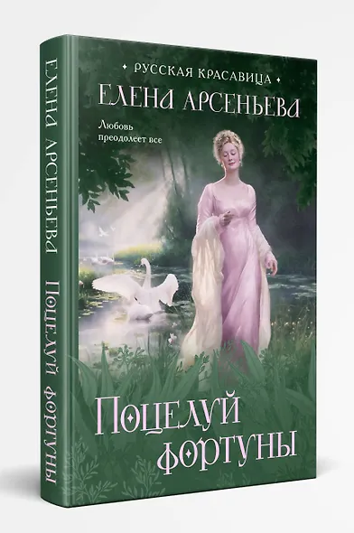 Поцелуй фортуны - фото 3