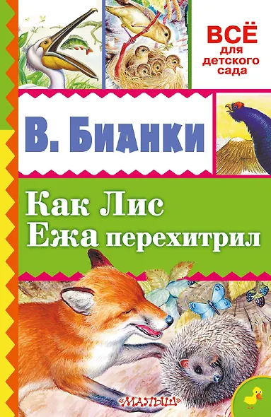 Как Лис Ежа перехитрил - фото 1