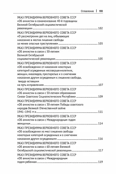Амнистия (теоретические и прикладные вопросы применения). Монография - фото 5