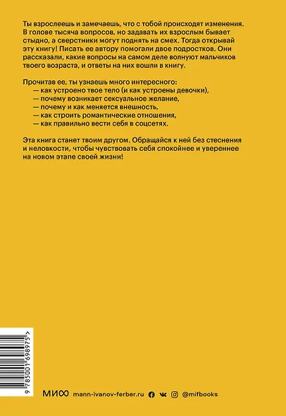 Парням о важном. Все, что ты хотел знать о взрослении, изменениях тела, отношениях и многом другом - фото 2