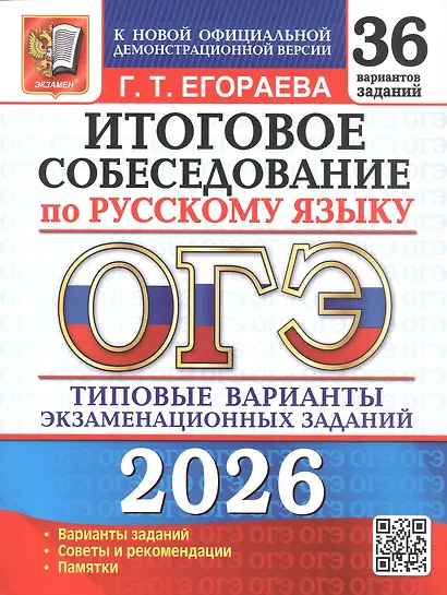 ОГЭ 2026. Итоговое собеседование по русскому языку. 36 вариантов заданий. Типовые варианты экзаменационных заданий - фото 1