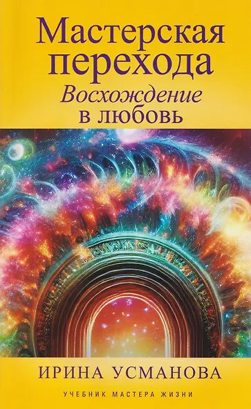 Мастерская перехода. Восхождение в Любовь. Учебник Мастера Жизни - фото 1