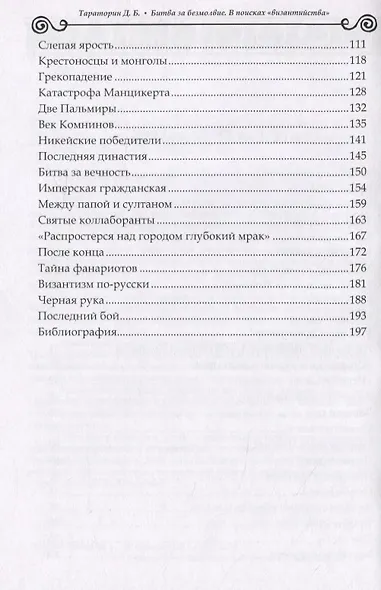 Битва за безмолвие. В поисках «византийства» - фото 3