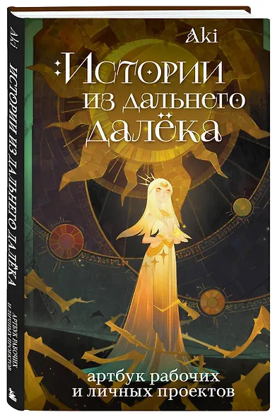 Истории из дальнего далёка. Артбук рабочих и личных проектов Аки - фото 3