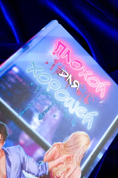 Плохой для хорошей - фото 7