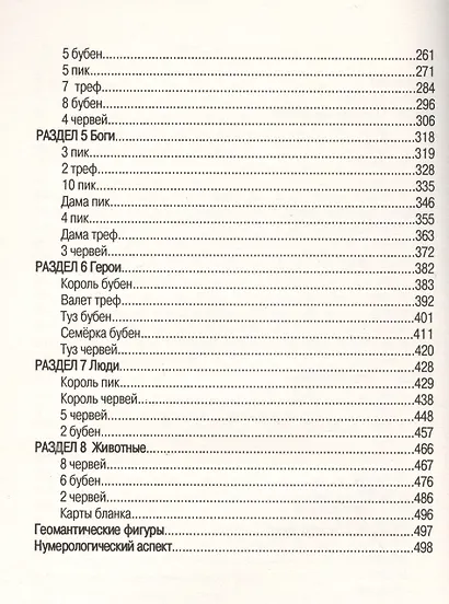 Тайные предсказания Большой колоды М.Ленорман.Книга+54карт - фото 3