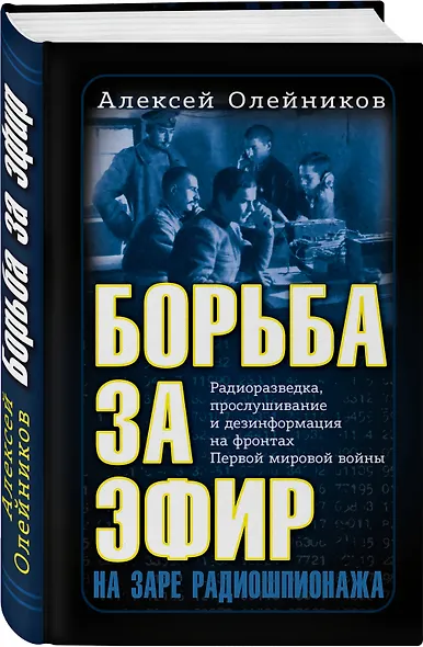 Борьба за эфир. Радиоразведка, прослушивание и дезинформация на фронтах Первой мировой войны - фото 3