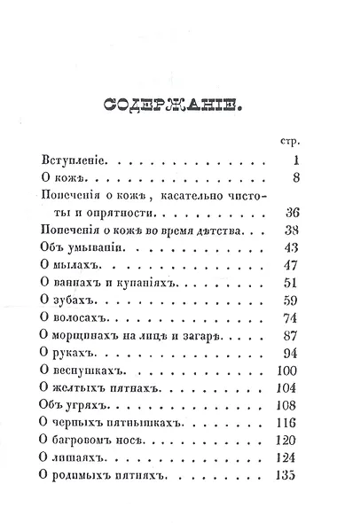 О косметических средствах, или Наставление к их выбору, приготовлению и употреблению, для поддержания и возвышения красоты - фото 2