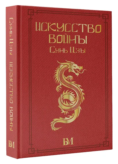 Сунь Цзы. Искусство войны - фото 3