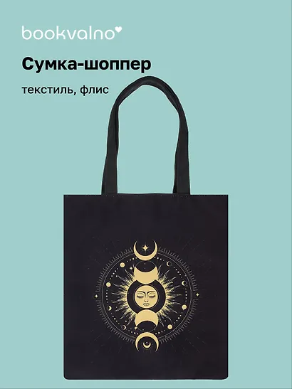 Сумка-шоппер на молнии Карты Таро Фазы луны (38х35) (текстиль, флис) Bookvalno - фото 1