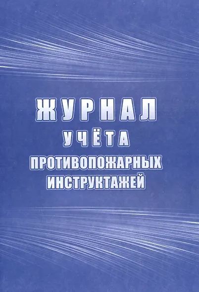 Журнал учета инструктажей - фото 1