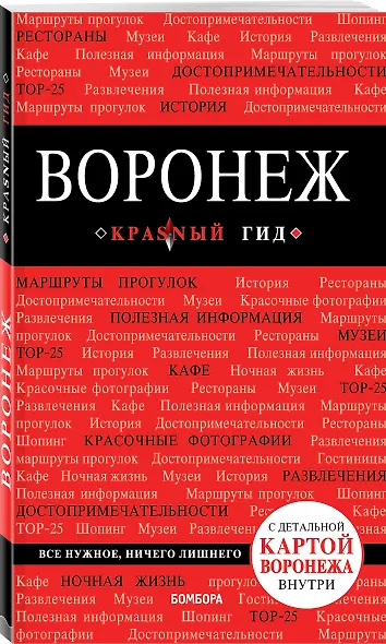 Воронеж. Путеводитель + карта - фото 3