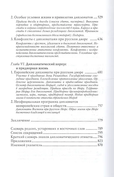 Дипломатический церемониал императорской России. XVIII век - фото 4