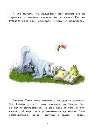 Маленький единорог. Хорошо, что есть друзья - фото 3
