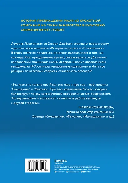 PIXAR. Перезагрузка. Как вдохнуть в бизнес новую жизнь - фото 2