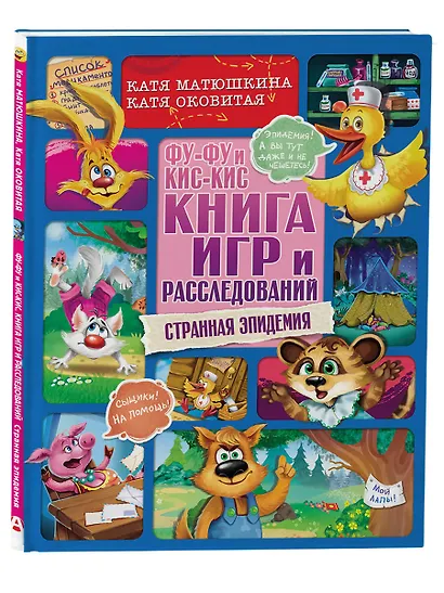 Фу-Фу и Кис-Кис. Книга игр и расследований. Странная эпидемия - фото 3