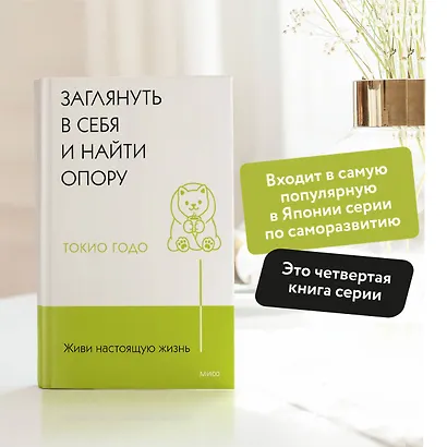 Живи настоящую жизнь. Заглянуть в себя и найти опору - фото 5