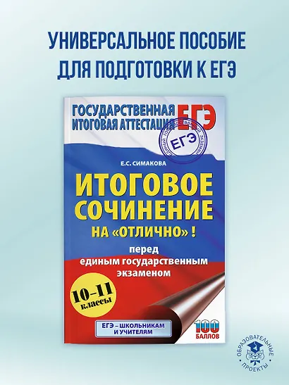 ЕГЭ. Итоговое сочинение на "отлично"! перед единым государственным экзаменом - фото 4