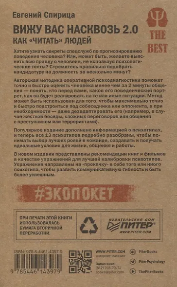 Вижу вас насквозь 2.0. Как "читать" людей (#экопокет) - фото 10