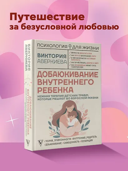 Добаюкивание внутреннего ребенка. Нежная терапия детских травм, которые мешают во взрослой жизни - фото 4