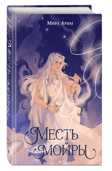 Месть мойры - фото 3