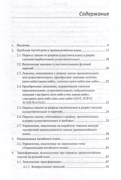 Лингвистический анализ текстов на китайском языке различных периодов. В 12-ти томах. Том 6: Классический китайский язык: синтаксический анализ словосочетаний, стихотворных строк и предложений, а также перевод на русский язык. Монография - фото 3