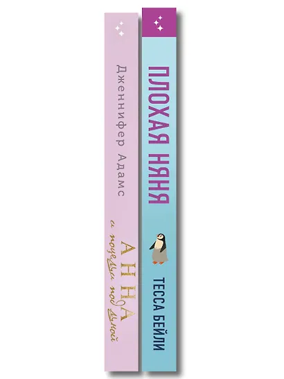 Комплект из 2-х книг (Плохая няня + Анна и поцелуи под луной) - фото 8